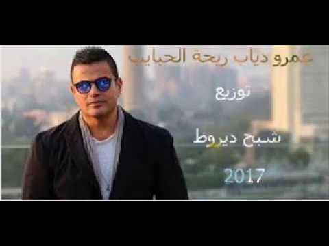 عمرو دياب ريحة الحبايب توزيع شبح ديروط2017 
