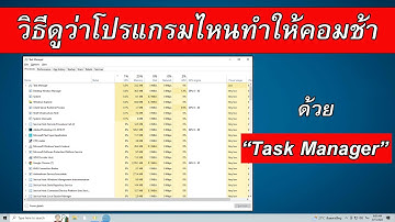 วิธีดูว่าโปรแกรมไหนทำให้คอมช้า ด้วย Task Manager | มือใหม่ก็ทำได้