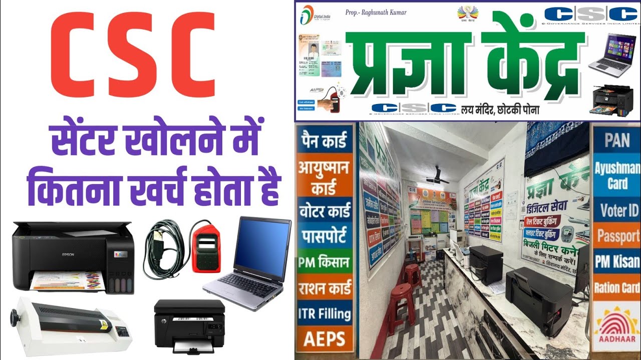 CSC Center Kholne me Kitna kharcha Hota hai / comon service centre kholne me kitna paisa lagta hai 