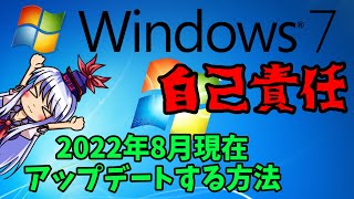 Windows7を2022年現在アップデートする方法(自己責任)