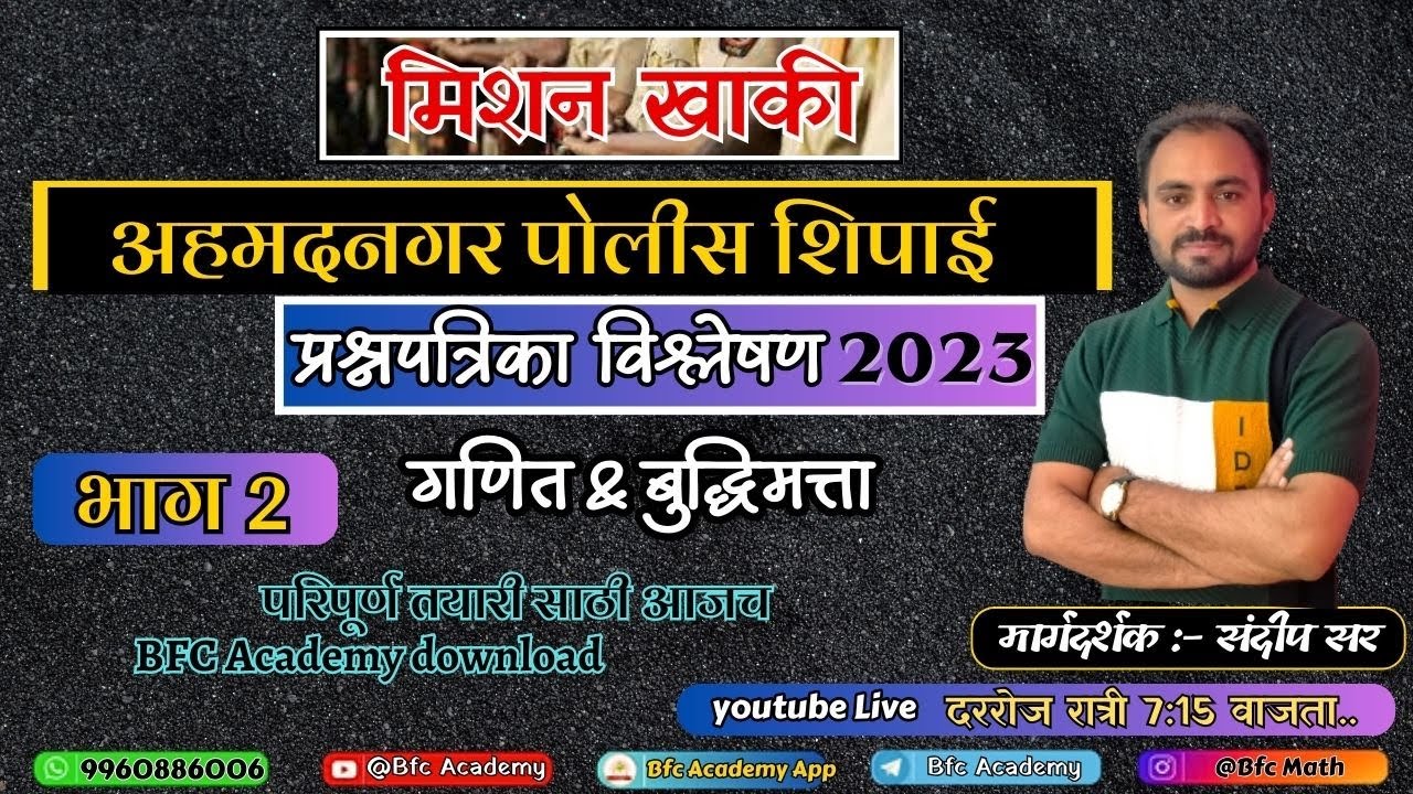 अहमदनगर  जिल्हा पोलीस शिपाई 2023 पेपर विश्लेषण /गणित/ पोलीस भरती 2024/ मिशन खाकी/police bharti PYQ