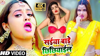 #Video | सईया बाड़े छिछियाईल | #Punam Pandey | Saiya Bade Chhichhiyail | Bhojpuri Hit Song 2021