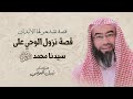 قصة نزول الوحي على سيدنا محمد ﷺ نبيل العوضي