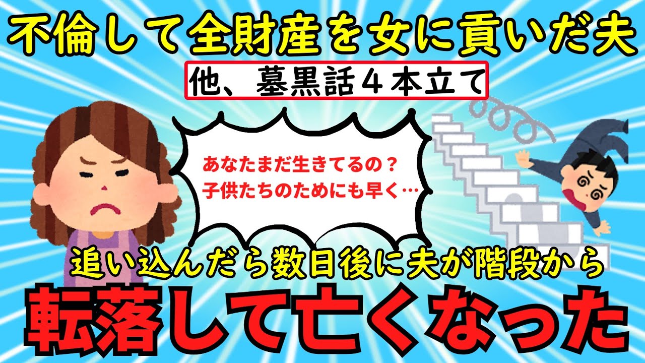 【2ch墓黒スレ】私は托卵を計って今の夫と結婚した→今はめっちゃ幸せだ。他３話詰め合わせ【修羅場】ゆっくり解説