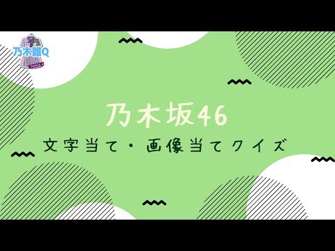 乃木坂46～バラバラ文字クイズ 画像当てクイズ～