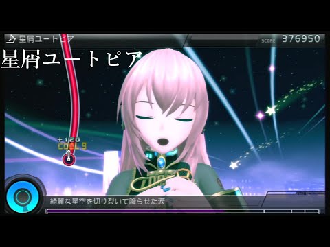 初音ミクProject　DIVA　F　2nd　EDIT　星屑ユートピア