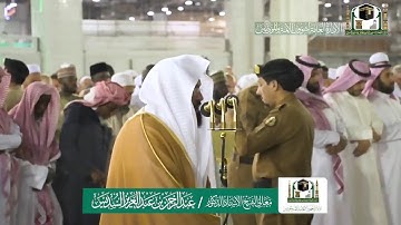تلاوة فضيلة الشيخ عبدالرحمن السديس من صلاة العشاء ٩ جمادى الآخرة ١٤٤١ هـ | أوائل سورة الواقعة
