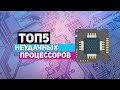 Худшие процессоры в истории! #INTEL #AMD