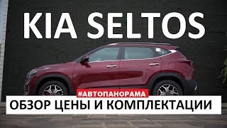 Будет БОМБА? Kia Seltos обзор все цены и комплектации