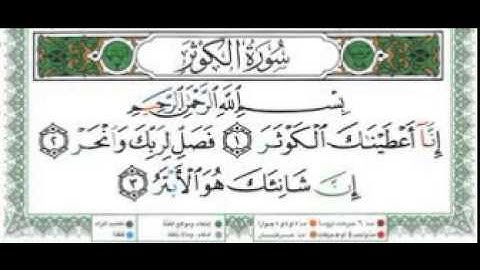 108 سورة الكوثر-للمقرئ عبد الرحمن السديس -sourate al kawthar-abderrahmane sodais