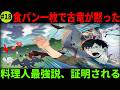 【とんでもスキル】リヴァイアサン解体で金貨18万枚!王様も動かした最強料理人の資産運用術を徹底考察【異世界料理人完全解説】