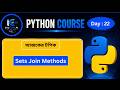 #22 Python Set Join Methods in Bangla | union(), update(), intersection() | Class 11 Programming