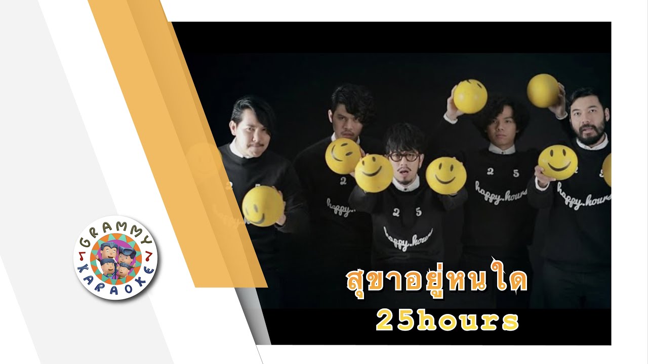 คาราโอเกะ สุขาอยู่หนใด - 25hours