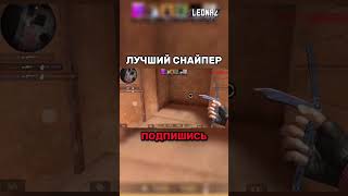 ЛУЧШИЙ СНАЙПЕР В STANDOFF 2😇