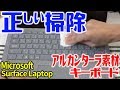 変わり種キーボード素材の正しい掃除方法！【Surface Laptop】