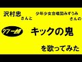 【アニソン歌ってみた】50過ぎのおじさんが、沢村忠さんと少年少女合唱団みずうみさんの「キックの鬼 」を歌ってみた