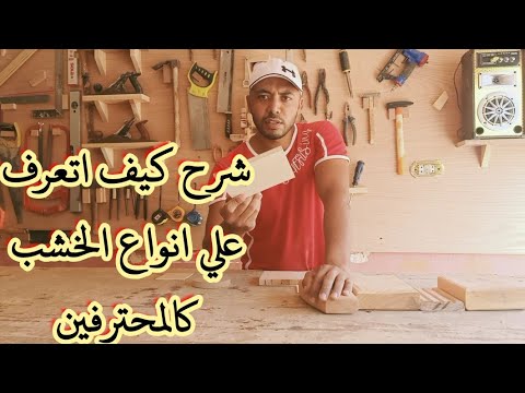 فيديو: كيفية تحديد نوع الخشب