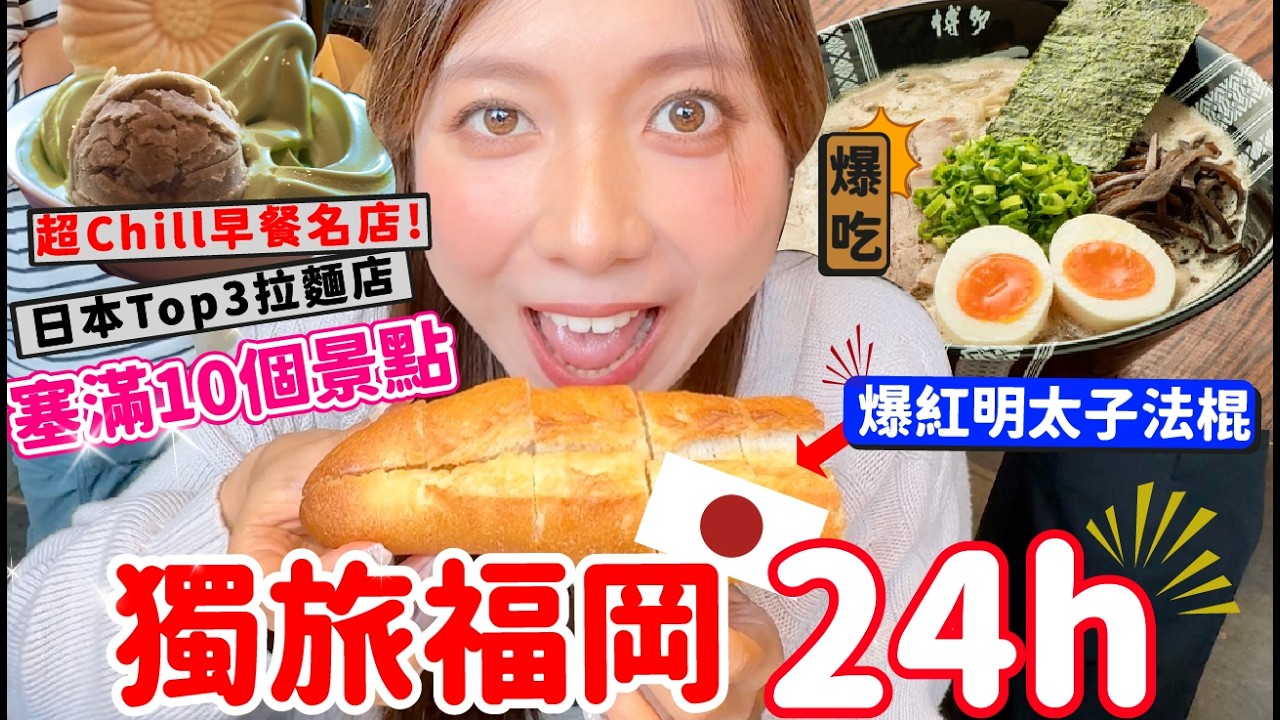 🇯🇵獨旅福岡2天1夜竟能塞滿10個景點⁉️ 市區懶人包公開🔥拉麵排隊神店、文青秘境、明太子法棍麵包全制霸｜新手第一次就上癮的療癒行程【阿陳AliLife】
