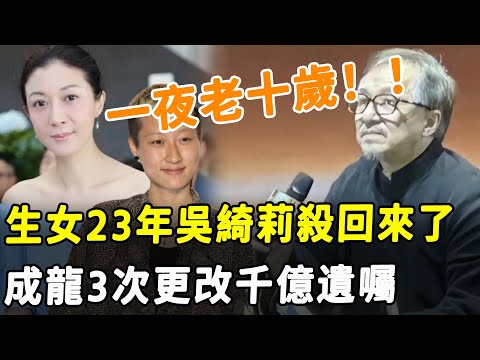 一夜老十歲！ 吳綺莉殺回來了！ 成龍3次更改千億遺囑，這才是對林鳳嬌最大羞辱！#HK資訊