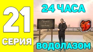 ПУТЬ БОМЖА НА БЛЕК РАША #21-24 ЧАСА РАБОТАЮ НА ВОДОЛАЗЕ В Х2 НА BLACK RUSSIA!