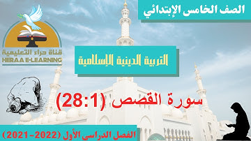 سورة القصص ج 1 | تربية دينية | خامسة ابتدائي | قناة حراء التعليمية