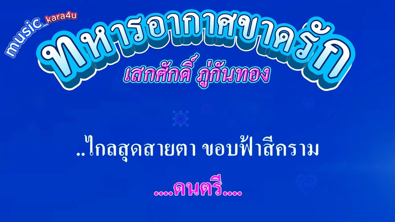 ทหารอากาศขาดรัก  เสกศักดิ์ ภู่กันทอง #คาราโอเกะ #karaoke