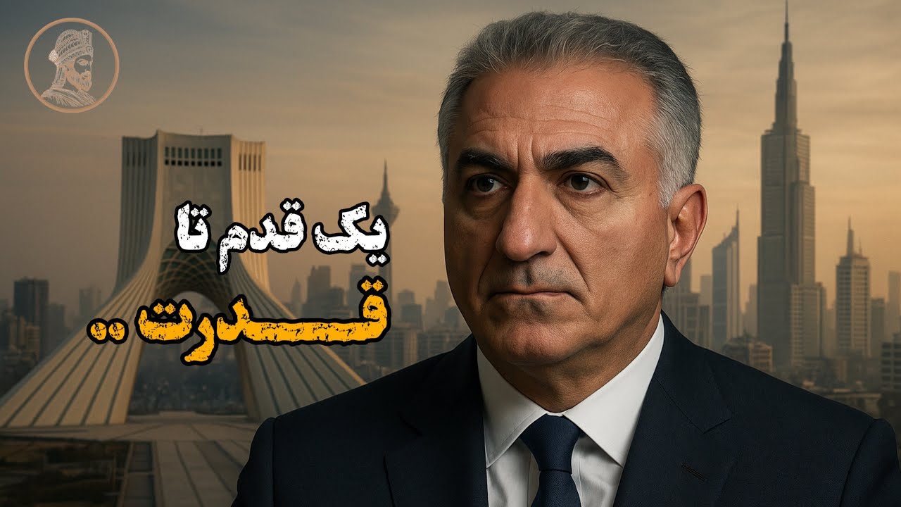 آیا رضا پهلوی فقط یک قدم تا قدرت فاصله دارد؟ پشت پرده واقعیت چیست ...