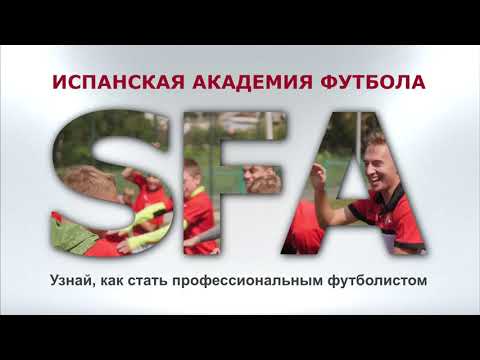Создаем стильный эффект Видео в буквах. Испанская Академия Футбола - SFA
