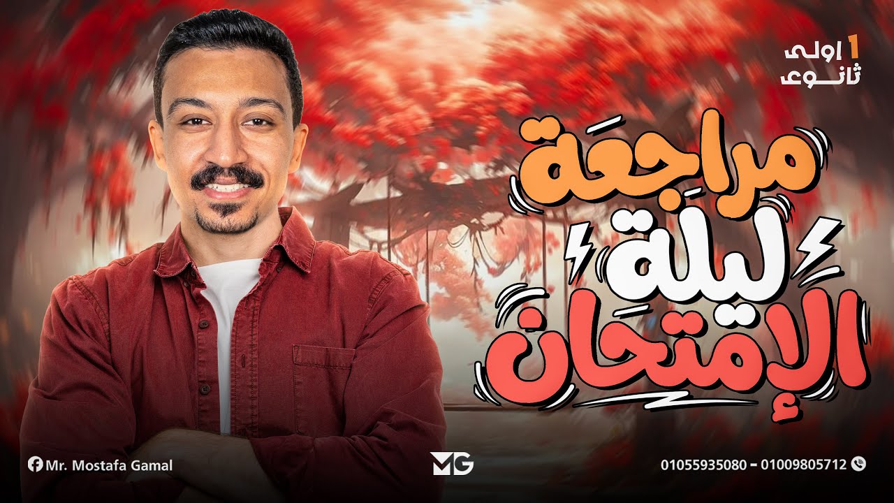 خلاصة ليلة امتحان الرياضيات - أولى ثانوي - دفعة 2026 - مستر مصطفي جمال