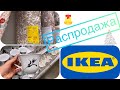 ИКЕА Распродажа✅ декабрь🔥 шикарный ассортимент! IKEA
