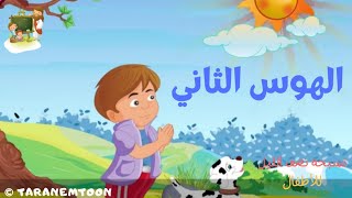 تسبحة الهوس الثانى _ اطفال _ عربي_كرتون - The second obsession _ children _ Arabic_cartoon