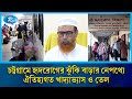 চট্টগ্রামে বাড়ছে হৃদরোগীর সংখ্যা: প্রতি ১০০ জনে আক্রান্ত অন্তত ৩ জন | Rtv News