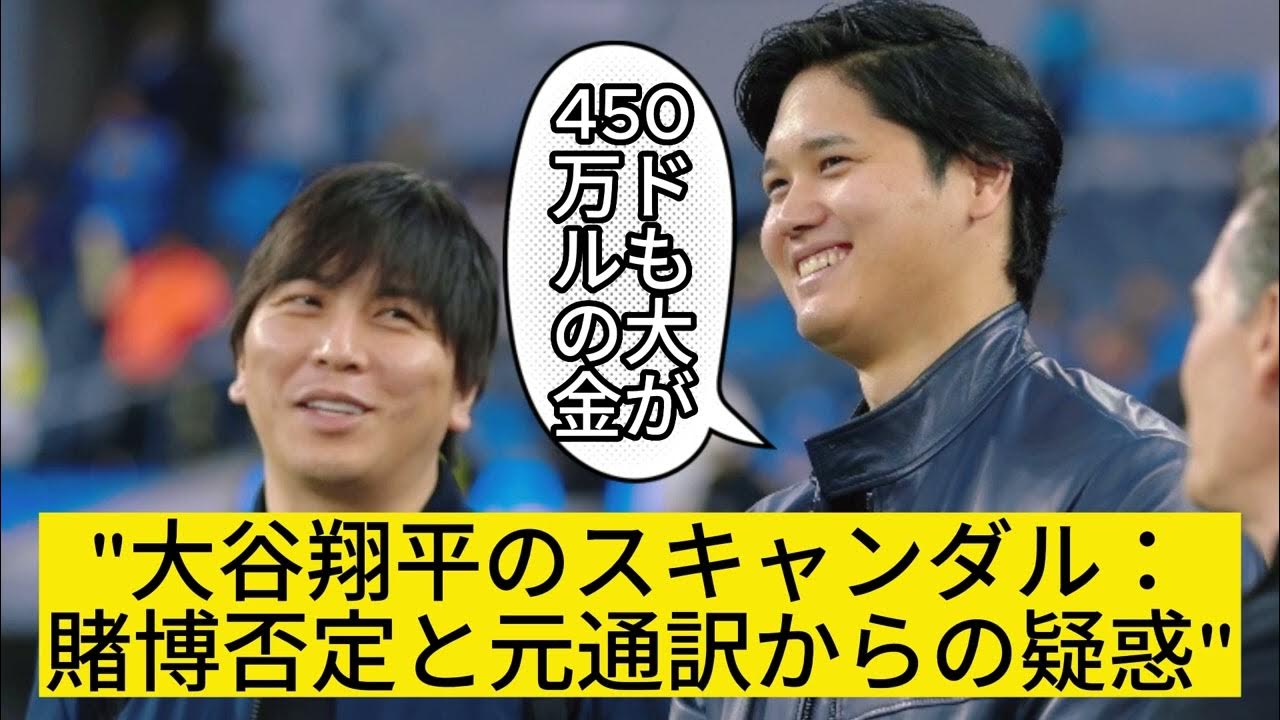 大谷翔平のMLBキャリアが疑惑に晒される：捕手A J ピアジンスキー氏が告発 YouTube