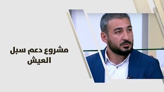 طارق القضاة وعبدالله الزعبي - مشروع دعم سبل العيش