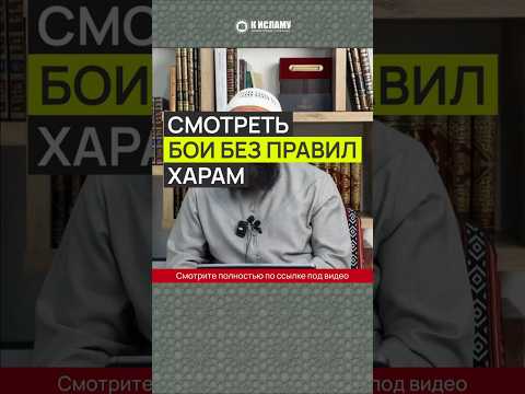 Смотреть бои без правил так же харам, как и заниматься этим #Shorts Ринат Абу Мухаммад