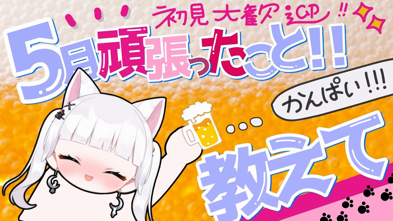 【初見大歓迎💮】5月頑張ったことは！？一緒に飲むと楽しいﾗｲﾊﾞｰはここ🍻🔥#vtuber