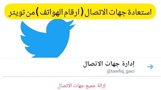 اظهار جهات الاتصال فى تويتر twitter