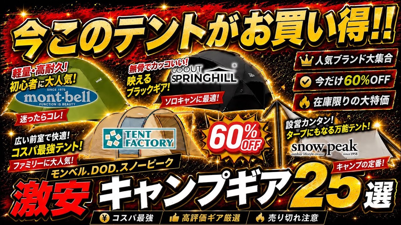 キャンプグッズまとめうり Great deals on tents! ️ [Up to 60% off] 25 carefully selected