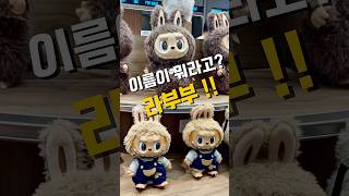 품절대란! 핫한 인형 라부부! 블랙핑크도 반해버렸대요~ 너무 귀여워요#라부부#꿀템 #쿠팡추천❤️프로필 링크 27번❤️