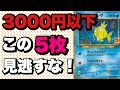 【ポケカ】3000円以下の今！このカード5枚は逃すな！