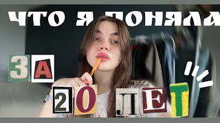 Вещи, которые я поняла в 20 лет