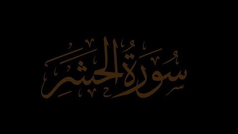 ما تيسر من #سورة_الحشر  بأجمل الاصوات /#surah_AL_HARSHER