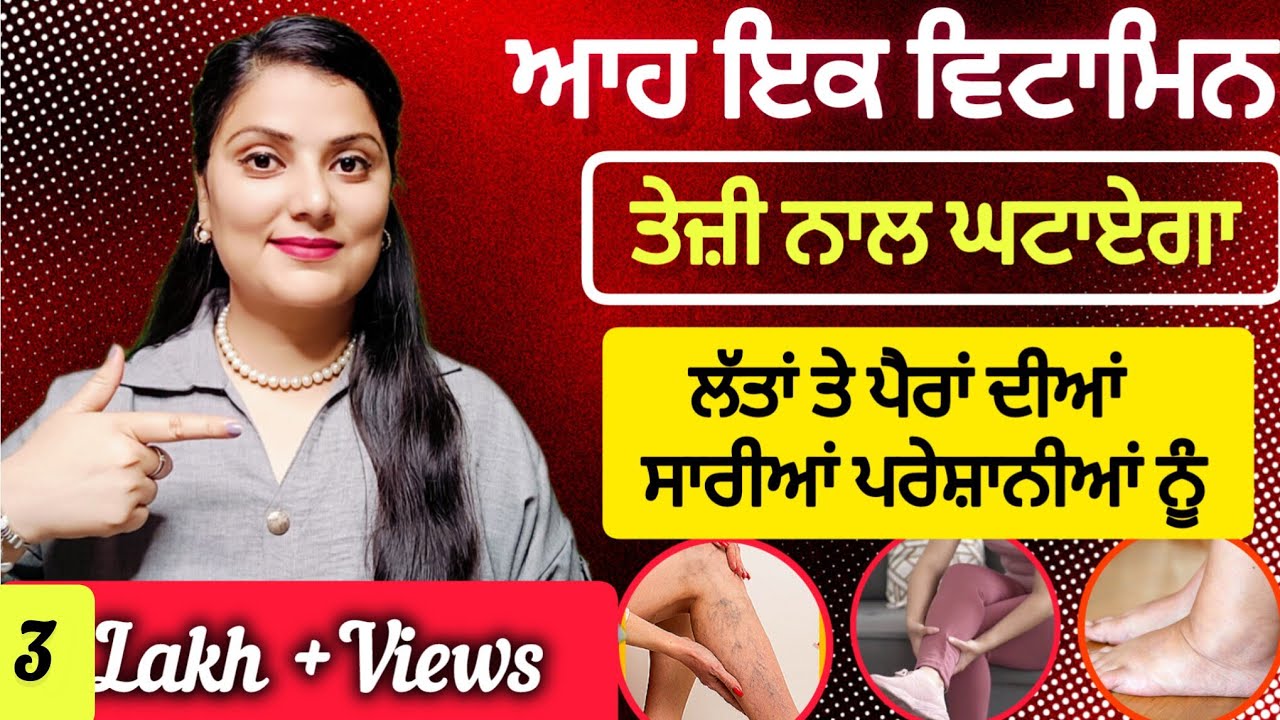 ਲੱਤਾਂ ਤੇ ਪੈਰਾਂ ਦੀਆਂ ਸਾਰੀਆਂ ਪਰੇਸ਼ਾਨੀਆਂ ਨੂੰ ਤੇਜੀ ਨਾਲ ਘਟਾਏਗਾ ਆਹ ਇਕ ਵਿਟਾਮਿਨ। Tandrust Punjab ।