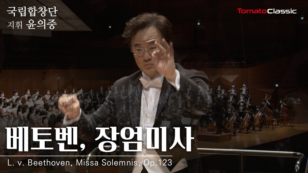 [4K] L. v. 베토벤 - 장엄미사 :: 국립합창단, 지휘 윤의중 / L. v. Beethoven, Missa Solemnis in D Major, Op.123