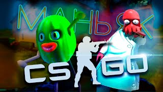 ЗЛОЙ ОСЬМИНОГ ХОЧЕТ УБИТЬ АРБУЗ! | МАНЬЯК CS:GO