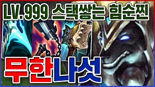 LV.999 스택쌓는 찐따개ㅋㅋㅋ단 20분만에 넥서스 터트림;;ㅋㅋㅋㅋ【탑 나서스】