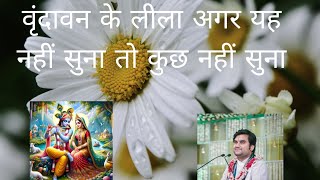 वृंदावन की महिमा अगर यह नहीं सुना तो कुछ नहीं सुना Indresh Upadhyay ji#tranding #viralvideo #bhagwat