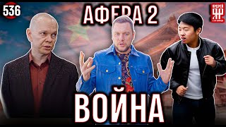 Афера на 500 000 000 рублей - китайцы в гневе (часть 2)