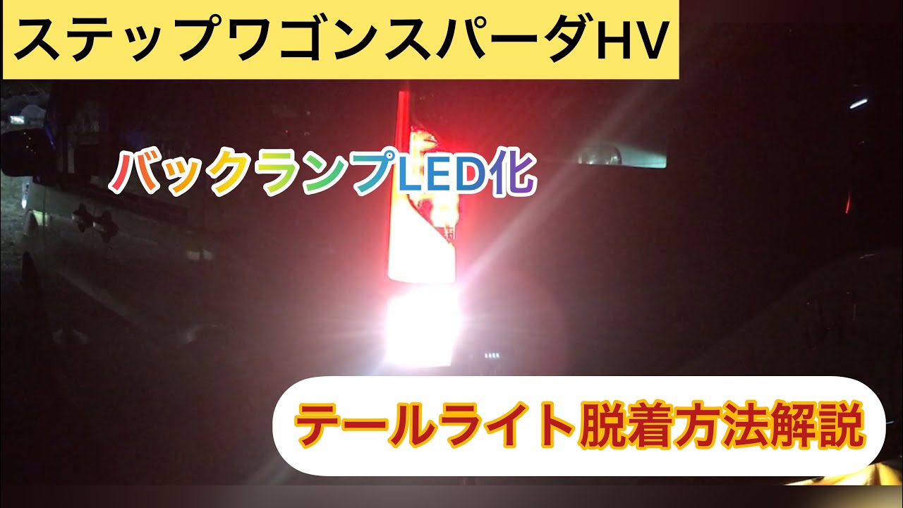Rp5 ステップワゴンスパーダhvのバックランプをled化してみた Youtube