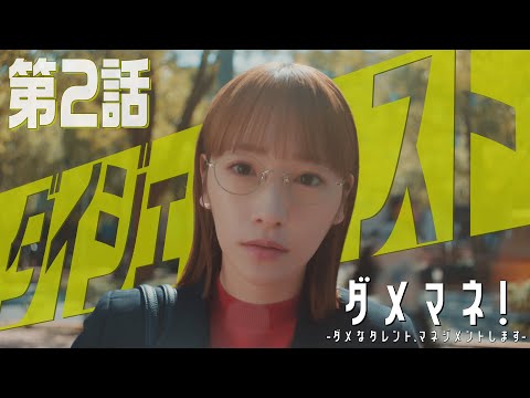 【５分でわかる！】「ダメマネ」第２話ダイジェスト　毒舌マネージャー👅×態度サイアク新人🔰